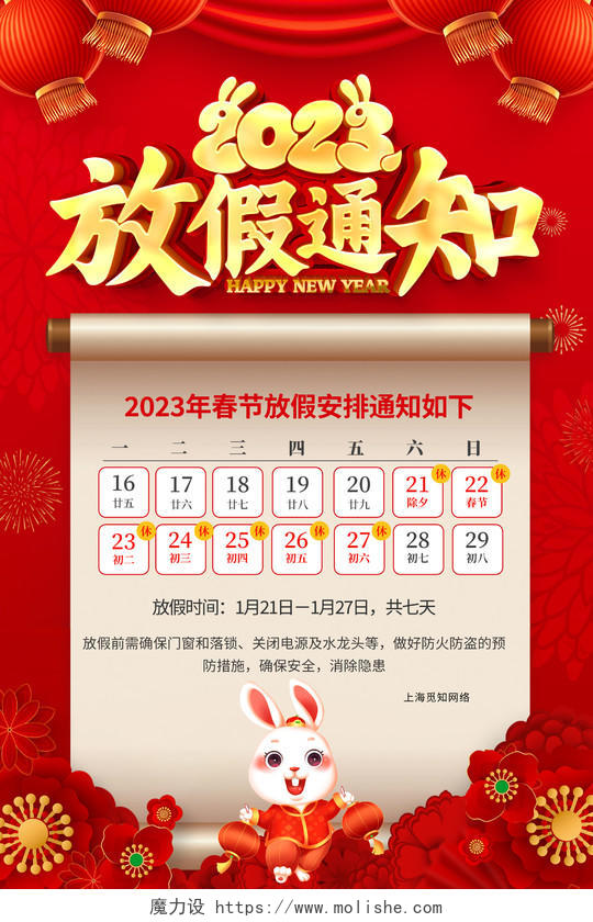 红色大气2023兔年春节放假通知宣传海报2023春节放假通知